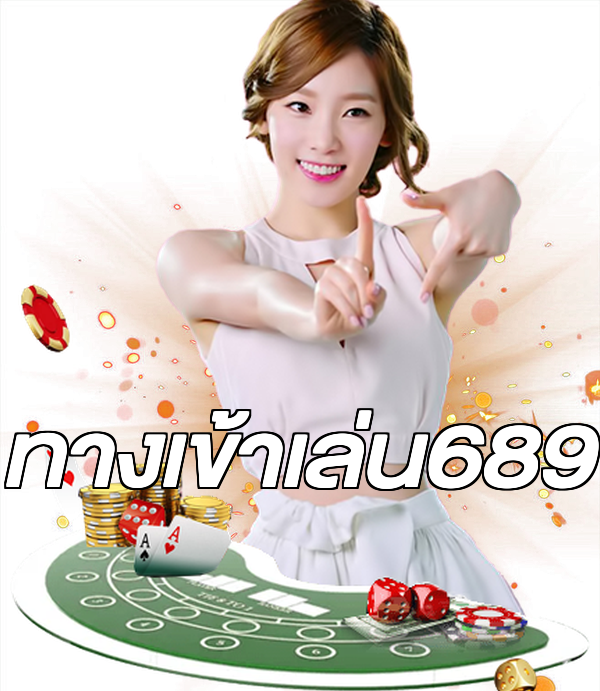 ทางเข้าเล่น689