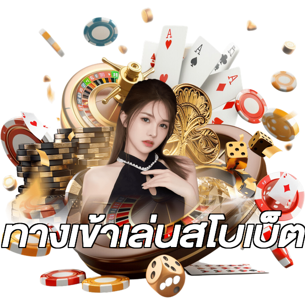 ทางเข้าเล่นสโบเบ็ต