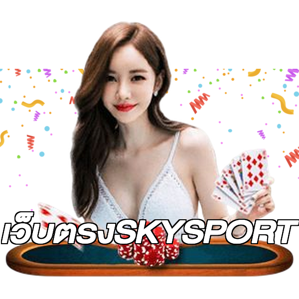 เว็บตรงSKYSPORT