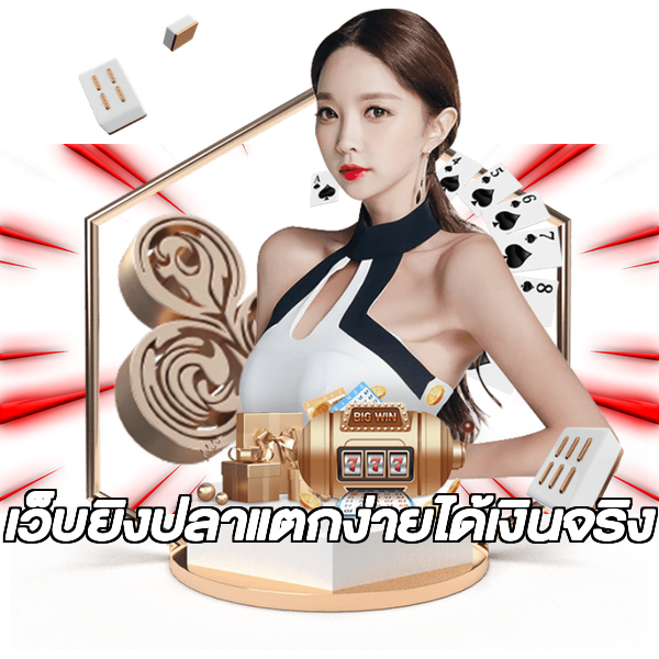 เว็บยิงปลาแตกง่ายได้เงินจริง