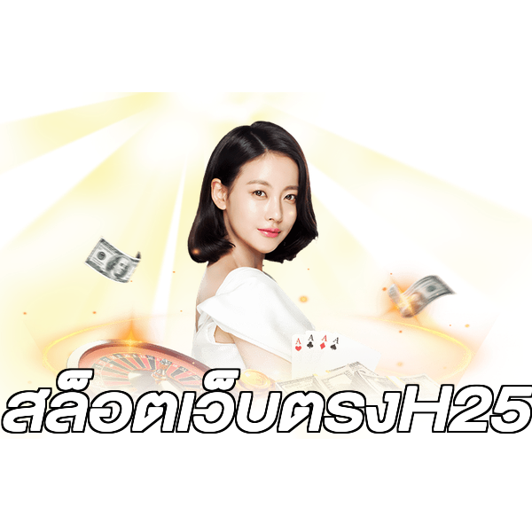 สล็อตเว็บตรงH25