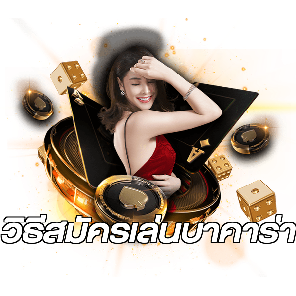 วิธีสมัครเล่นบาคาร่า