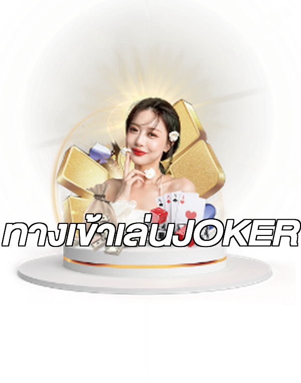 ทางเข้าเล่นJOKER