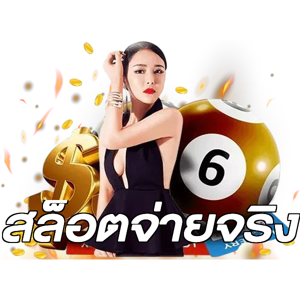 สล็อตจ่ายจริง