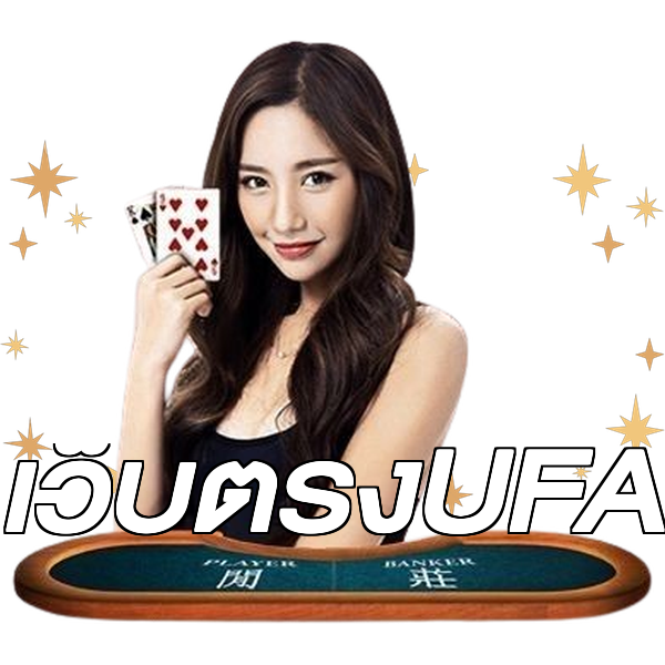 เว็บตรงUFA
