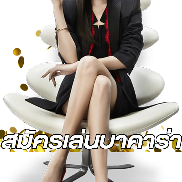 สมัครเล่นบาคาร่า
