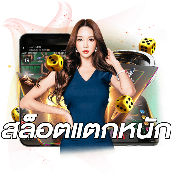สล็อตแตกหนัก
