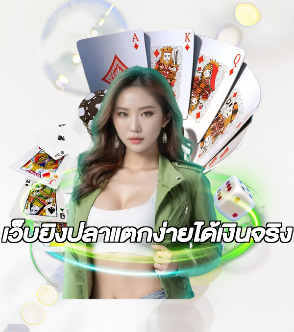 เว็บยิงปลาแตกง่ายได้เงินจริง