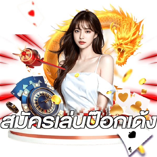 สมัครเล่นป๊อกเด้ง