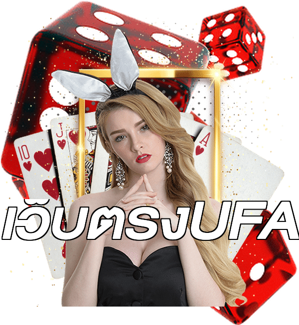 เว็บตรงUFA