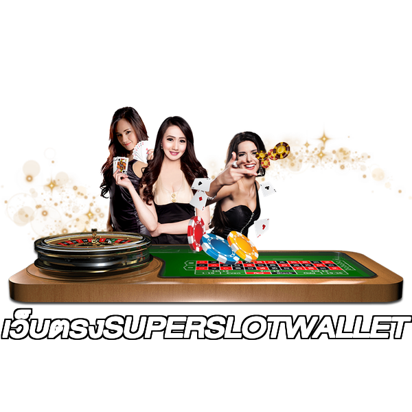เว็บตรงSUPERSLOTWALLET