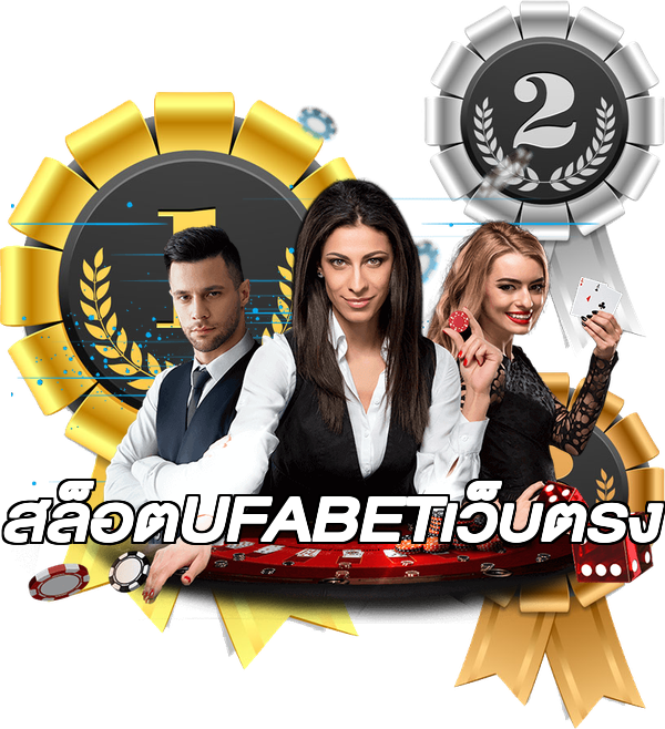 สล็อตUFABETเว็บตรง