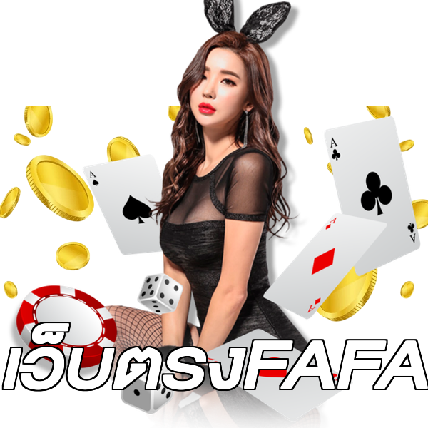 เว็บตรงFAFA