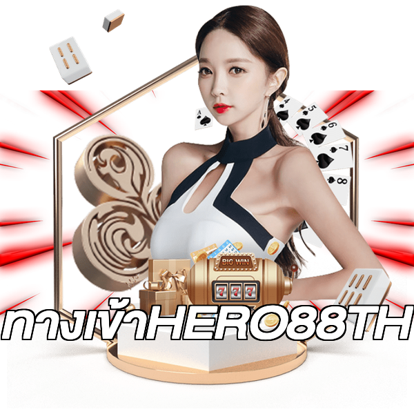 ทางเข้าHERO88TH