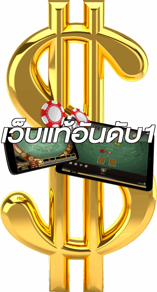 เว็บแท้อันดับ1