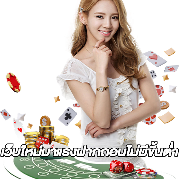 เว็บใหม่มาแรงฝากถอนไม่มีขั้นต่ํา