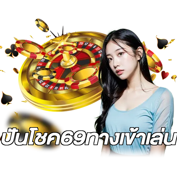 ปันโชค69ทางเข้าเล่น