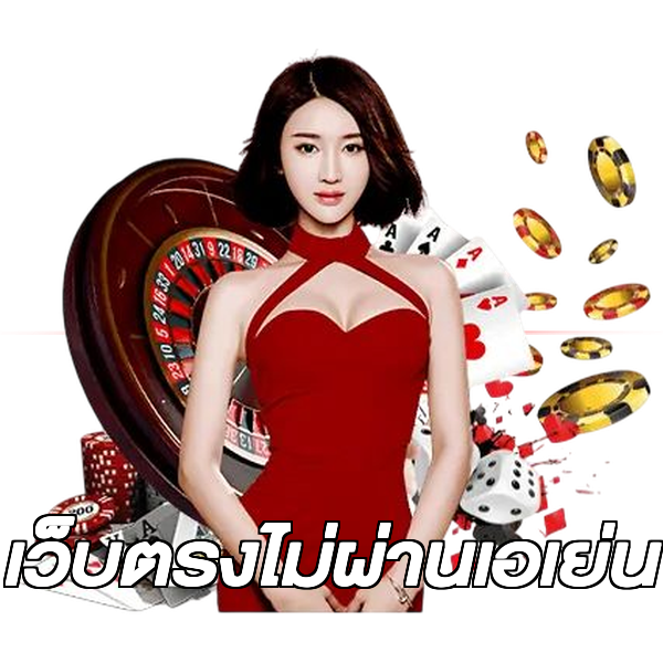 เว็บตรงไม่ผ่านเอเย่น