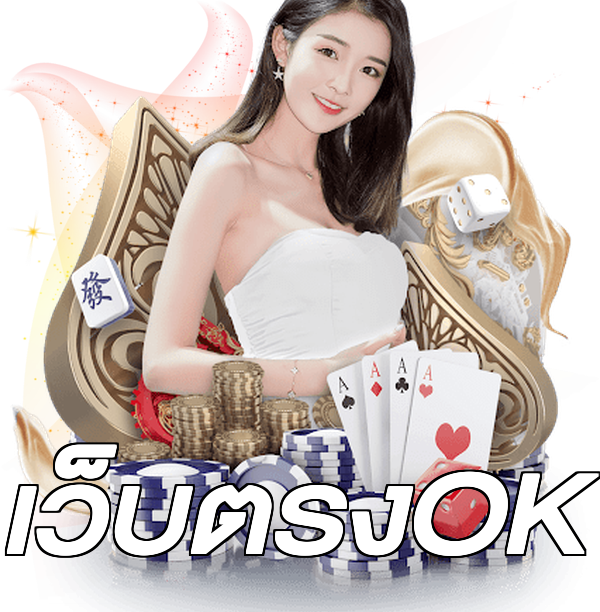เว็บตรงOK