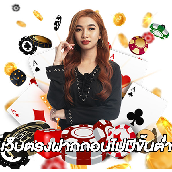 เว็บตรงฝากถอนไม่มีขั้นต่ํา