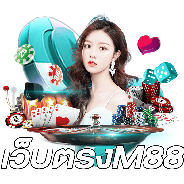 เว็บตรงM88
