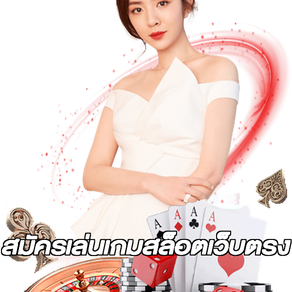 สมัครเล่นเกมสล็อตเว็บตรง