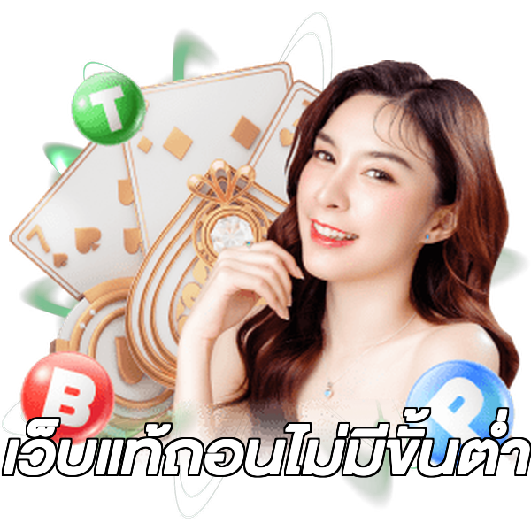 เว็บแท้ถอนไม่มีขั้นต่ํา