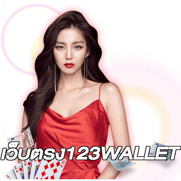 เว็บตรง123WALLET